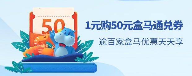广州银行信用卡 1块购50元盒马通兑券