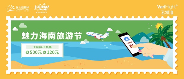 光大银行信用卡 2020年魅力海南旅游节飞常准机票优惠