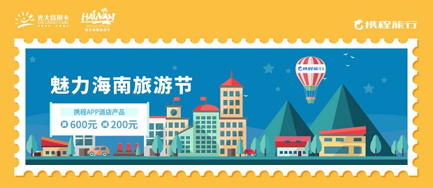光大银行信用卡魅力海南旅游节——携程酒店活动优惠