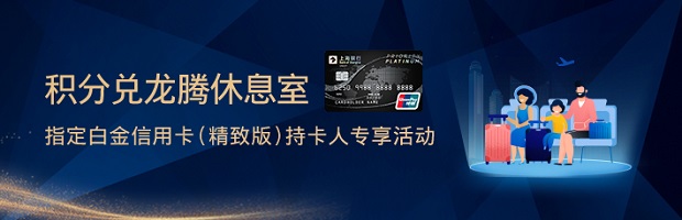 上海银行白金信用卡（精致版）新户享积分兑换权益活动