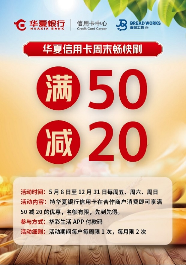 华夏银行信用卡 面包工坊满50减20