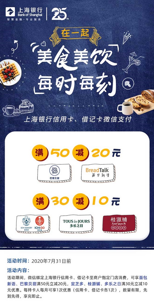 上海银行信用卡 巴黎贝甜、面包新语50减20