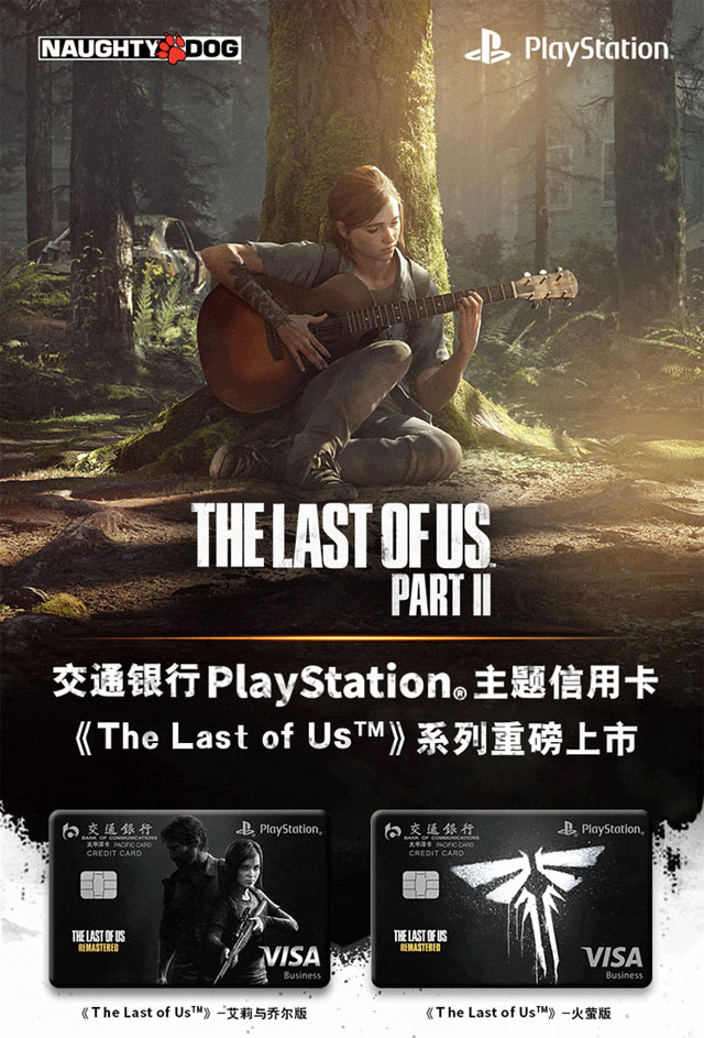 交通银行《The Last of Us》系列信用卡
