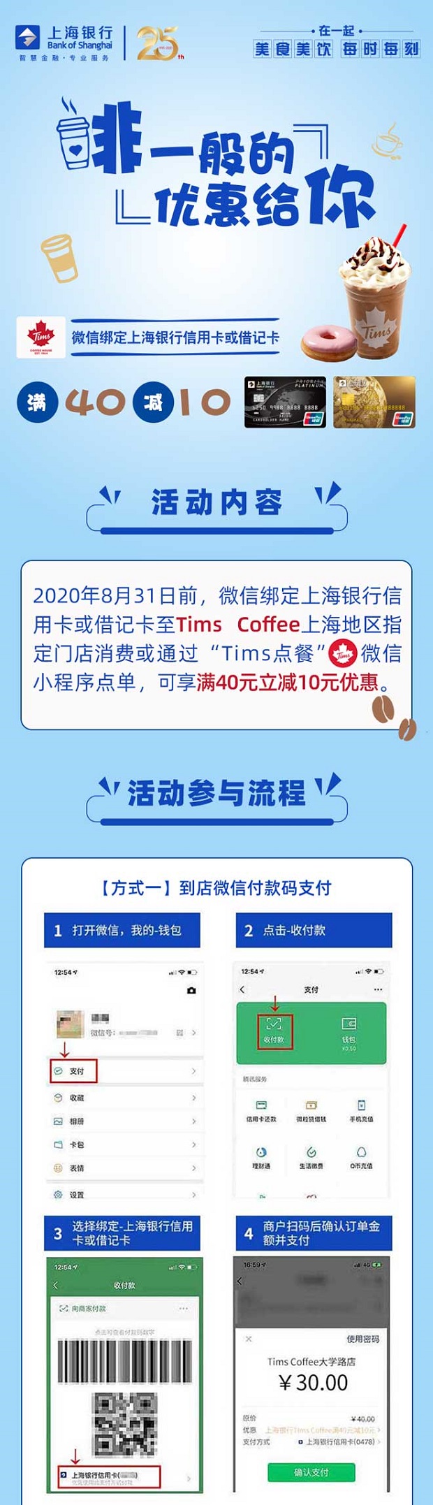 上海银行信用卡、借记卡TIMS COFFEE满40减10元