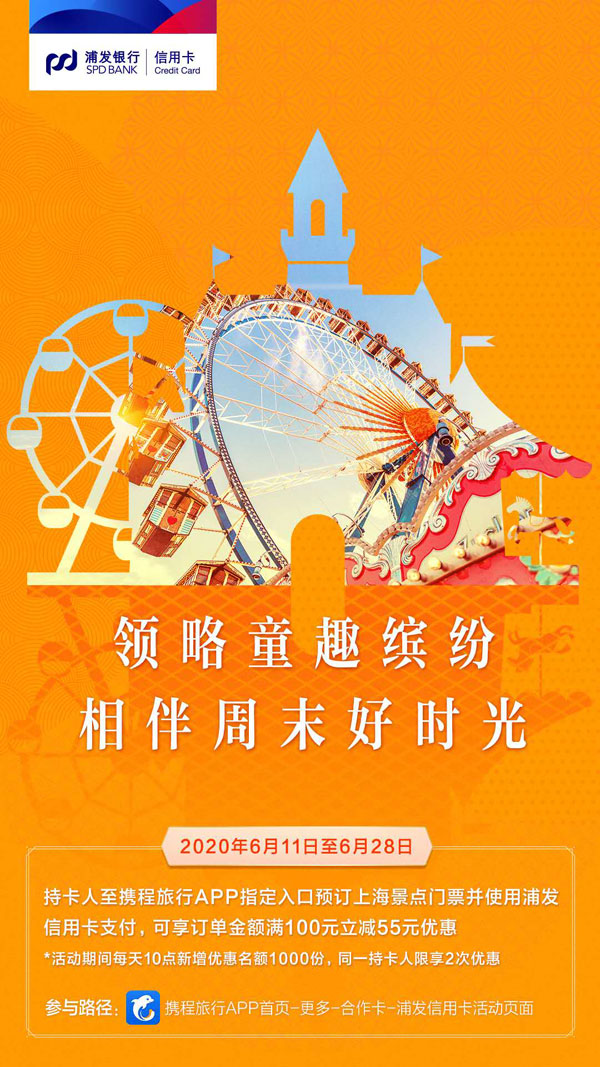 浦发信用卡推出“海派乐游”活动，畅游上海“微度假”享受多重优惠