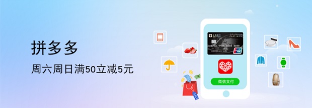上海银行信用卡每周六日拼多多微信支付满50立减5元