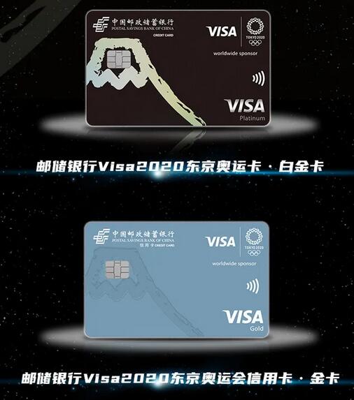 邮储银行Visa2020东京奥运信用卡