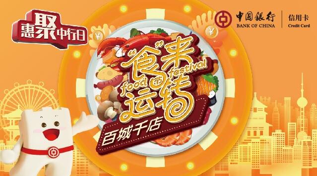 中国银行信用卡推出“百城千店食来运转节”系列活动，全力支持消费市场复苏