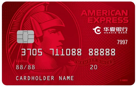 华夏银行美国运通耀红信用卡