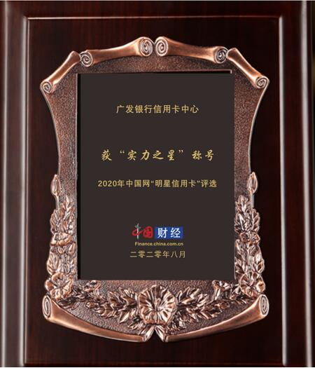 中国网“明星信用卡”评选结果出炉，广发卡荣获“实力之星”大奖