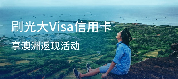 光大银行Visa信用卡澳洲商户返现活动