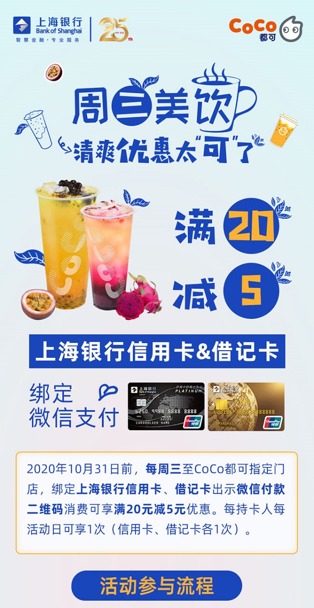 上海银行信用卡CoCo都可每周三满20减5