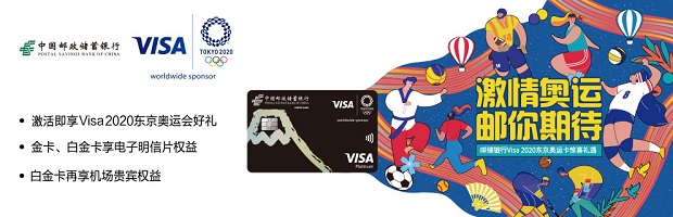 中国邮政储蓄银行Visa奥运卡专属礼遇