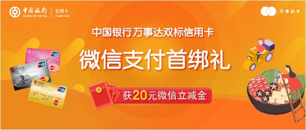 中国银行万事达双标信用卡微信支付首绑有礼获赠20元微信立减金活动 