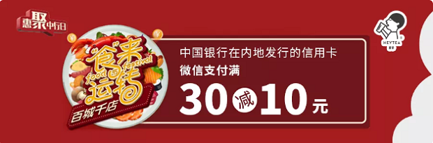 中国银行信用卡百城千店“食”来运转喜茶满减10 
