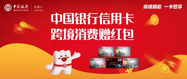 中国银行信用卡“环球精彩”跨境消费赠红包活动 