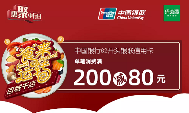 中国银行信用卡 “食”来运转绿茵阁满200减80