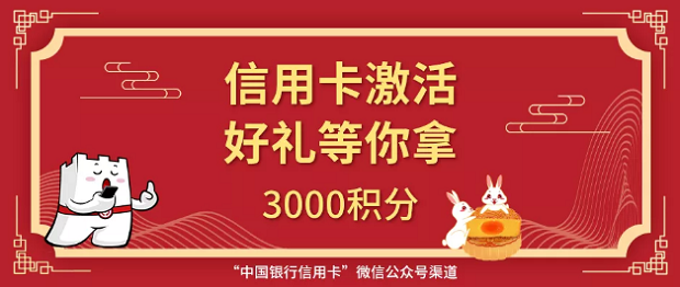 “中国银行信用卡”官方微信激活有礼营销活动