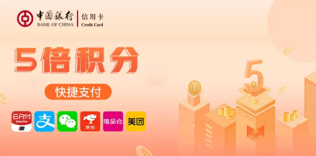 中国银行2020年“全民普惠 加速五倍”快捷支付积分活动 