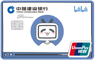 建设银行bilibili联名信用卡