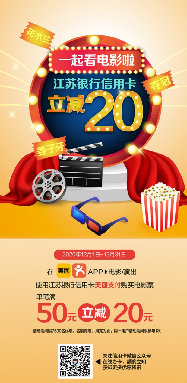 江苏银行信用卡美团大众点评APP，电影票满50减20