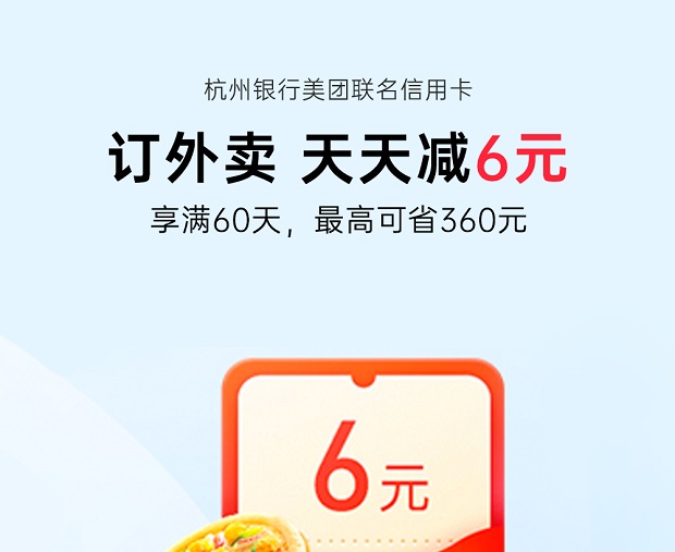 杭州银行美团联名信用卡订外卖天天减6元