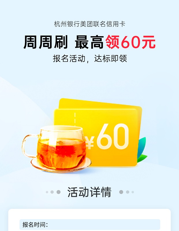 杭州银行美团联名信用卡周周刷 最高领60元