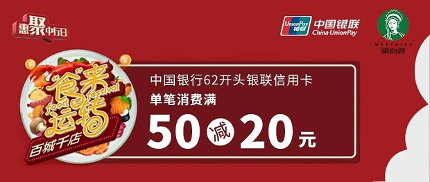 中国银行信用卡百城千店“食”来运转 蒙自源满50减20