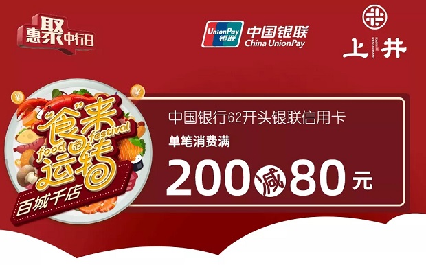 中国银行信用卡上井精致料理满200元减80元