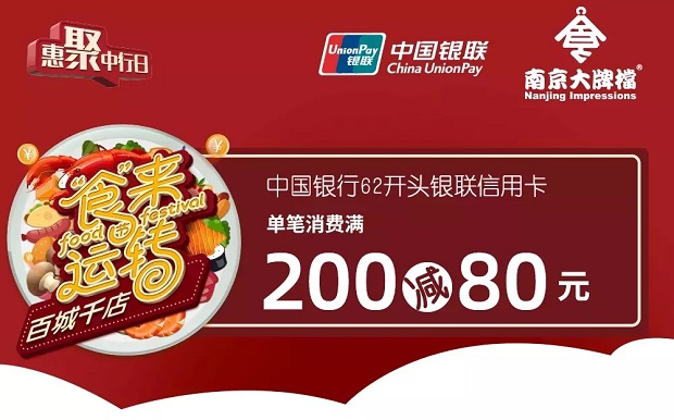 中国银行信用卡南京大牌档满200减80