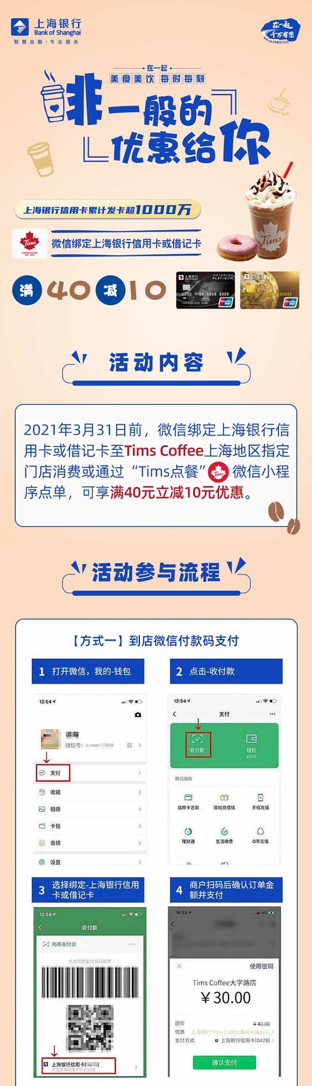 上海银行信用卡Tims Coffee满40减10元