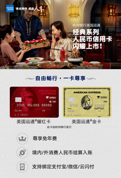 杭州银行推出美国运通金卡、耀红卡