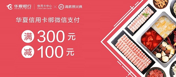 华夏银行信用卡海底捞火锅满300减100元