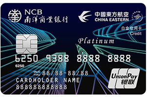 南洋商业银行东方航空联名白金信用卡
