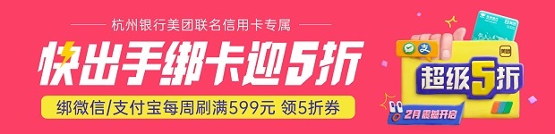 杭州银行信用卡绑微信支付宝每周刷满599领5折券