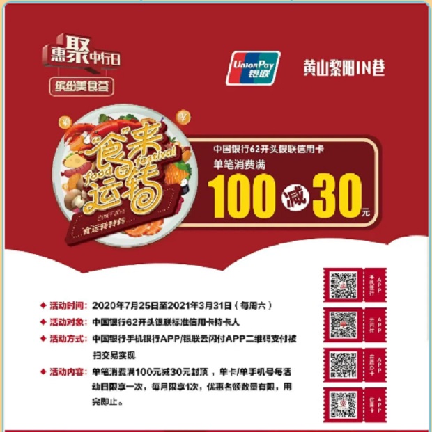 中国银行信用卡“食”来运转黄山黎阳IN巷单笔满100减30