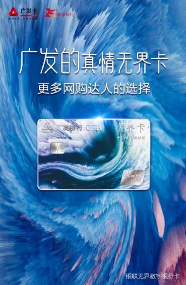 广发银行联合银联推出真情无界卡，深耕用户新时代用卡场景
