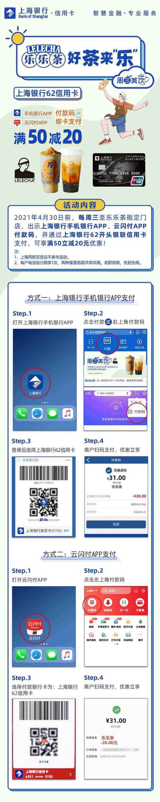 上海银行信用卡乐乐茶每周三满50减20元！上海银行62信用卡