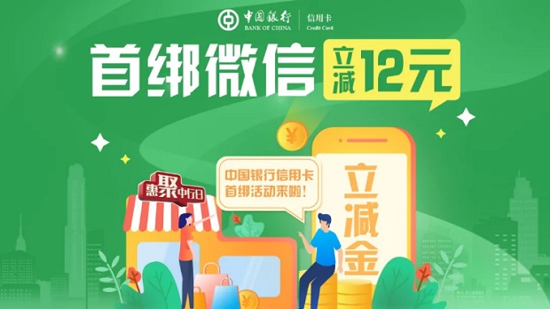 “惠聚中行日”中国银行信用卡微信支付首绑立减活动 