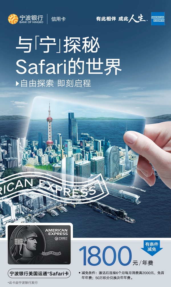 宁波银行美国运通Safari卡4月10日正式发行！