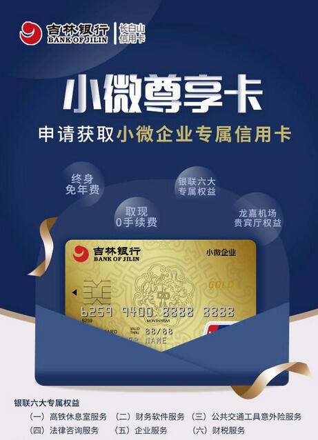 吉林银行发行首款小微企业专属信用卡，打造“定制+专属”小微服务