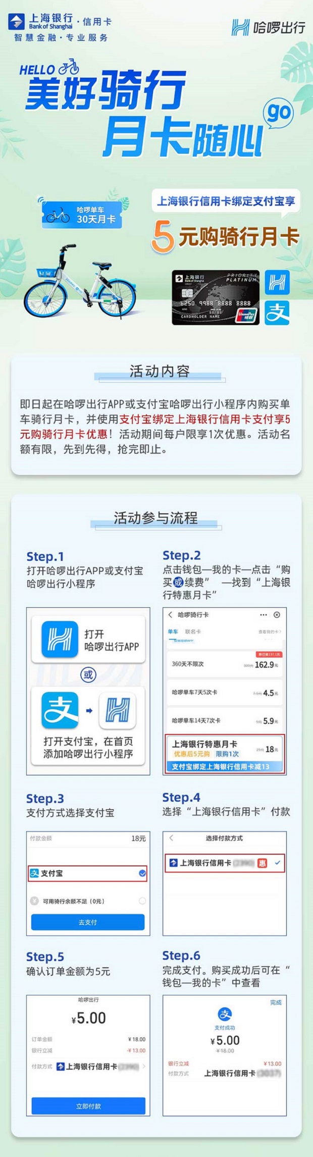 上海银行信用卡5元购哈啰单车骑行月卡