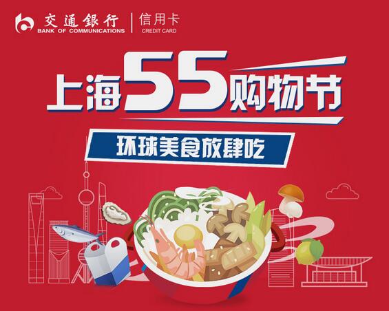 第二届“五五购物节”上海盛大开幕，交行信用卡携手缔造美食盛宴