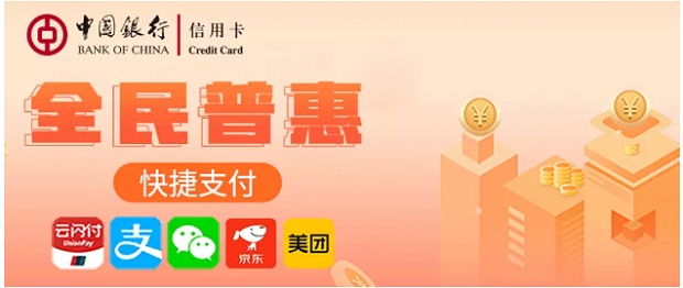 中国银行信用卡2021年“全民普惠”快捷支付1倍积分活动 