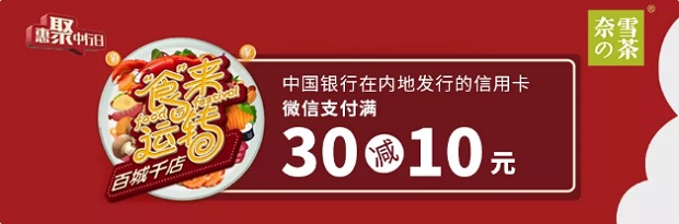 中国银行信用卡百城千店奈雪的茶满30元减10元 