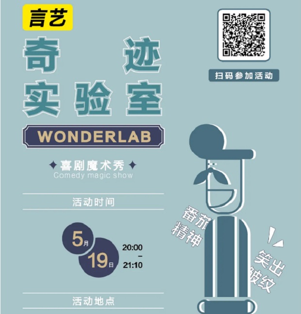 中行广州言艺WonderLab 奇迹实验室免费魔术分享秀