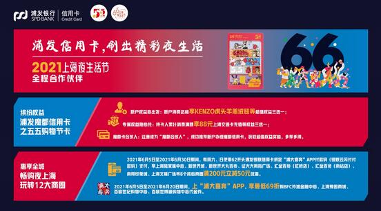 浦发信用卡携手第二届“上海夜生活节”，掀起夜间消费热潮