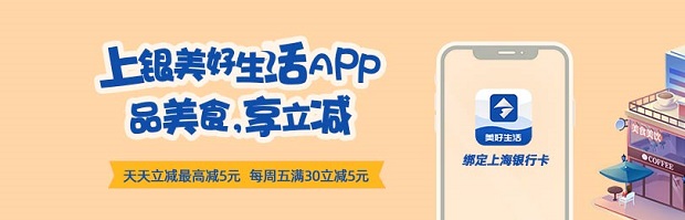 上海银行信用卡绑定美好生活App 品美食享立减
