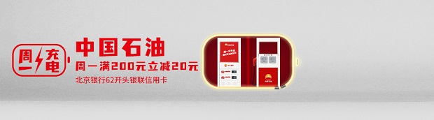 北京银行信用卡“周一充电日”——中石油满200立减20优惠