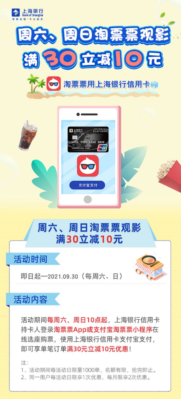 上海银行信用卡每周六、周日淘票票观影满30立减10元